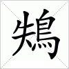 汉字 鴩