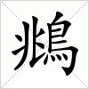 汉字 鴵