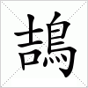 汉字 鴶