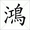 汉字 鴻