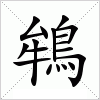 汉字 鴾