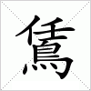 汉字 鵀