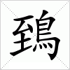 汉字 鵄