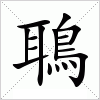 汉字 鵈