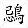 汉字 鵋