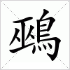 汉字 鵐