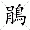 汉字 鵑