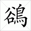 汉字 鵒