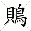 汉字 鵙