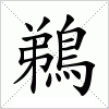 汉字 鵜