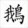 汉字 鵝