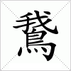 汉字 鵞