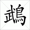 汉字 鵡