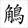 汉字 鵤