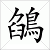 汉字 鵮