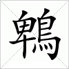 汉字 鵯