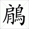 汉字 鵳