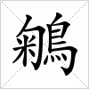 汉字 鵴