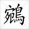 汉字 鵷