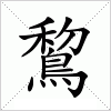 汉字 鵹