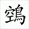 汉字 鵼