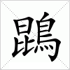 汉字 鵾