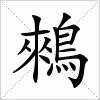 汉字 鶆