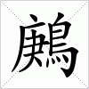 汉字 鶊