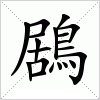 汉字 鶋