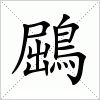 汉字 鶌