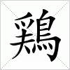 汉字 鶏