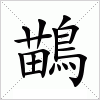 汉字 鶓