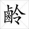 汉字 鹷