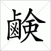 汉字 鹸