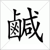 汉字 鹹