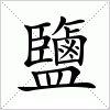 汉字 鹽