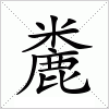 汉字 麊