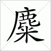 汉字 麋