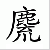 汉字 麍