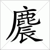 汉字 麎