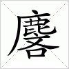 汉字 麐