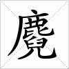 汉字 麑