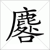 汉字 麔