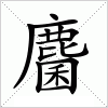 汉字 麕