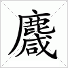 汉字 麙