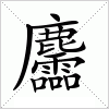 汉字 麢