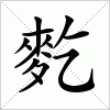 汉字 麧