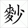 汉字 麨