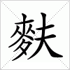 汉字 麩