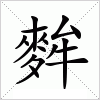 汉字 麰